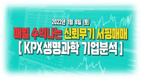 매일 수익나는 신뢰무기 서핑매매 Kpx생명과학 기업분석 2022년 1월 8일 토 Youtube