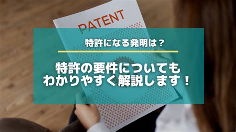 発明が特許になるための「特許要件」とは。カンタンに解説【知財タイムズ】