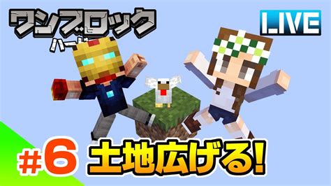 【マイクラ】6 今年最後のライブ！狭い土地を拡張するぞ！ハードコアワンブロック！ マイクラ（minecraft）動画まとめ