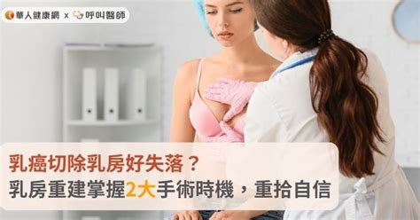 乳癌切除乳房好失落？乳房重建掌握2大手術時機，重拾自信 蕃新聞