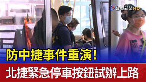 防中捷事件重演！ 北捷緊急停車按鈕試辦上路 Youtube