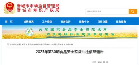 山西省晋城市市场监管局发布2023年第30期食品安全监督抽检信息 中国质量新闻网