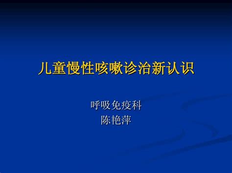 小儿慢性咳嗽新认识word文档在线阅读与下载无忧文档