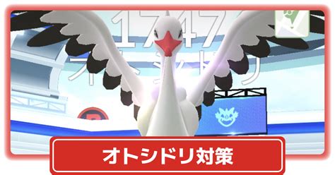 【ポケモンgo】レイドボス「オトシドリ」対策、おすすめポケモンand最適わざ構成 攻略大百科