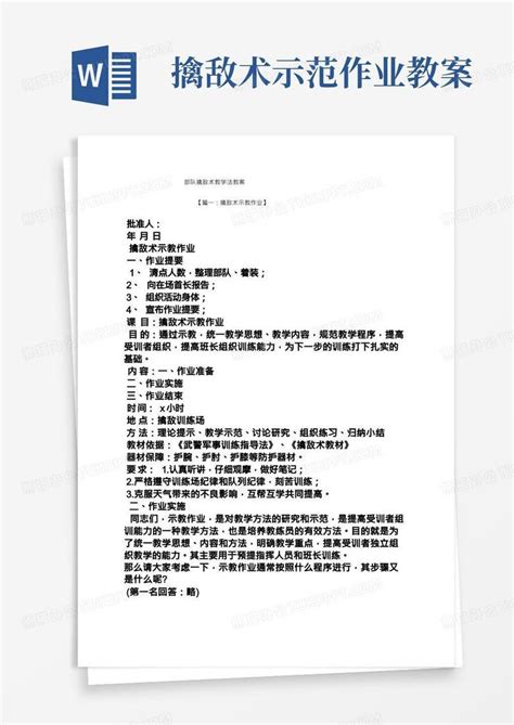 部队擒敌术教学法教案word模板下载编号lprvxvmw熊猫办公