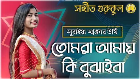 তোমরা আমায় কি বুঝাইবা Tomra Amay Ki Bujhaiba Cover By Suraiya Akhter