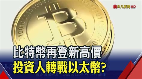 比特幣站上56000美元新高價 市值突破1兆美元 以太幣今年漲幅達172成下個焦點｜非凡財經新聞｜20210220 Youtube