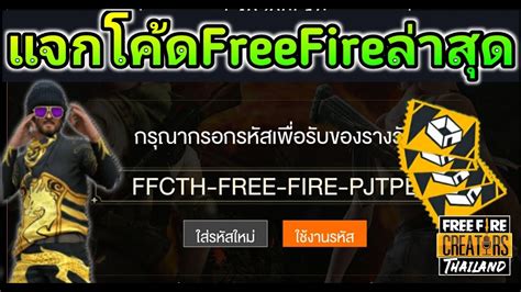 Ffcth Freefireแจกโค้ดฟีฟายล่าสุด‼ เติมได้ยกเซิฟ‼ หน้าข้อมูล