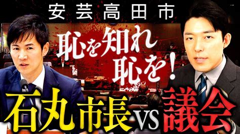 【安芸高田市・石丸市長vs議会①】居眠り論争＆恫喝疑惑リアル半沢直樹こと石丸市長と議会のバトルから目が離せない Youtube