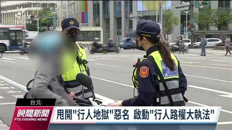 北市行人路權大執法 警加強取締車輛不讓行人｜20230325 公視晚間新聞 Youtube