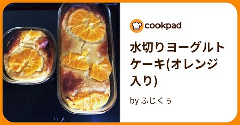 水切りヨーグルトケーキオレンジ入り By ふじくぅ 【クックパッド】 簡単おいしいみんなのレシピが395万品