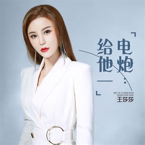 ‎《给他一电炮 Dj何鹏版 Single》 王莎莎的专辑 Apple Music