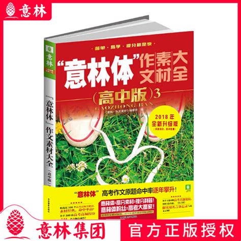 意林意林体作文素材大全高中版3 2018年全新修订版助力2019年高考虎窝淘