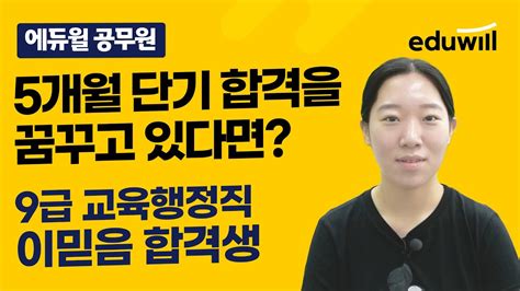 5개월 단기 합격을 꿈꾸고 있다면｜2022년 9급 교육행정직 이믿음 합격생｜9급공무원 합격자 인터뷰｜에듀윌 공무원 Youtube