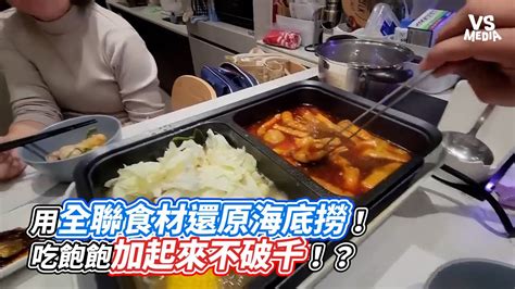 用全聯食材還原海底撈！吃飽飽加起來不破千！？｜vs Mediax Mosentv Youtube