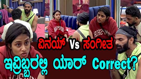 Who Is Right In Sangeetha And Vinay Kannada Bigg Boss Season 10 Bigg