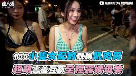 【155小隻女配對靦腆肌肉男！超萌害羞互動全程露姨母笑～】｜blackmancupid Youtube