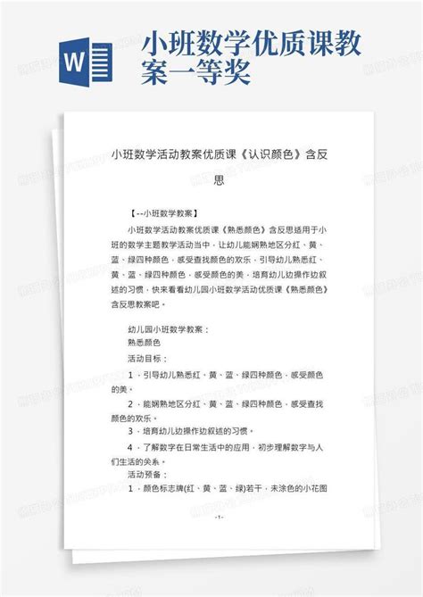 小班数学活动教案优质课《认识颜色》含反思word模板下载编号qwbbgbzr熊猫办公