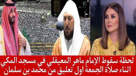 لحظة سقوط الإمام ماهر المعيقلي في مسجد المكي اثناء صلاة الجمعة اول