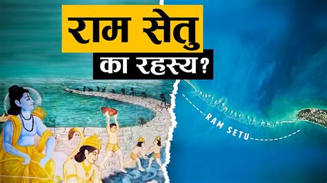 Ram Setu Ka Rahasya रम सत क हरन करन वल रहसय Mystery of