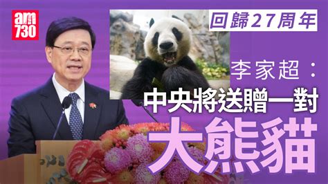 回歸27周年｜李家超：中央再向港送贈一對大熊貓 料數月後抵埗 Am730