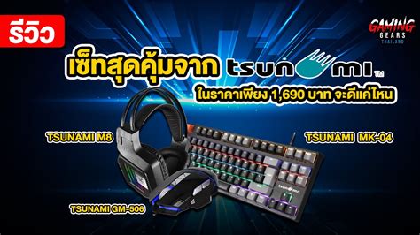 รีวิว Tsunami Set Gaming Gear ราคาถูกแต่คุณภาพเกินคุ้ม Youtube