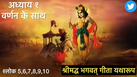 श्रीमद भगवद गीता सार L संपूर्ण गीता L Bhagawad Geeta First Chapter