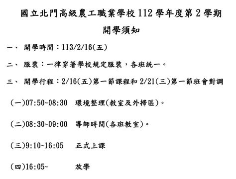 112學年度第2學期開學須知及開學典禮流程 國立北門高級農工職業學校行政單位網站