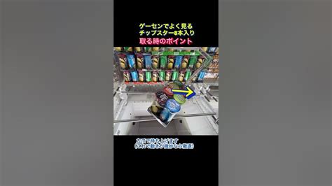 クレーンゲーム 橋渡し 解説 ゲーセンでよく見る設定 お菓子 チップスター 攻略 取った方が安い！ Youtube