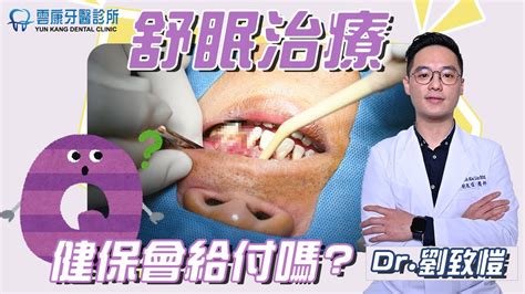 🤔舒眠植牙作舒眠麻醉健保會給付嗎⁉️且讓台中牙科劉致愷醫師為你來解答 Youtube