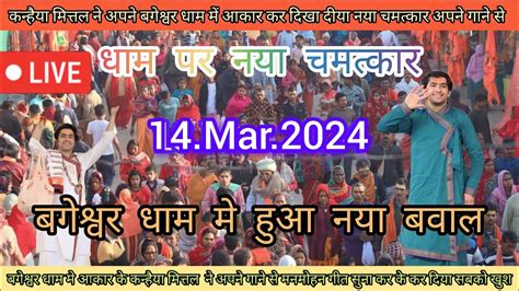 Divya Darbar Bageshwar Dham Live 14 Mar 2024 दिव्य दरबार बगेश्वर धाम Bageshwar Dham Sarkar