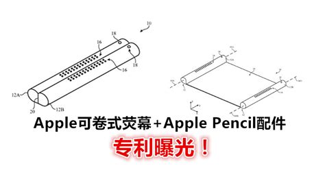 Apple新专利曝光：可卷式荧幕apple Pencil笔架配件！