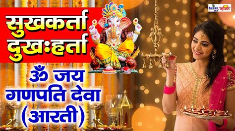 Sukh Karta Dukh Harta Ganpati Aarti Sukhkarta Dukhharta Ganesh