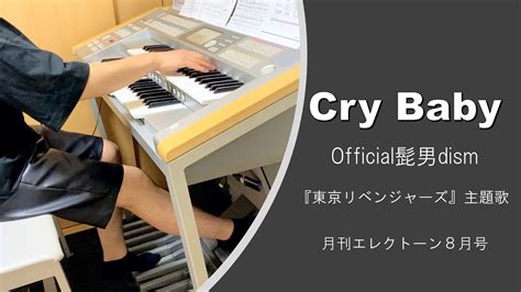 Cry Baby Official髭男dism東京リベンジャーズ オープニング主題歌 エレクトーン 弾いてみた YouTube