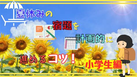 夏休みの宿題を計画的に進めるコツ！小学生編 Seasonごとの情報サイト