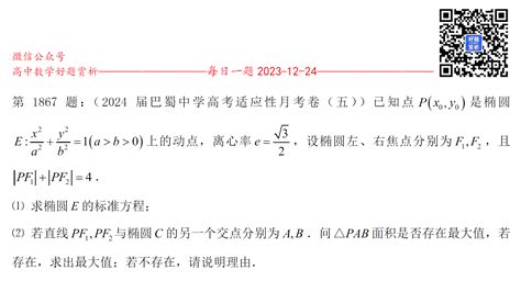 每日一题第1867题：（高三）已知点p X0 Y0 是椭圆e X 2 A 2 Y 2 B 2 1 A＞b＞0 上的动点，离心率e √3 2，设