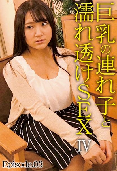 巨乳の連れ子と濡れ透けsex Iv Episode03 アダルト写真集・雑誌 Fanzaブックス旧電子書籍