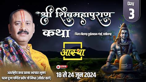 Day 03 श्री शिव महापुराण कथा Ll पूज्य पण्डित प्रदीप जी मिश्रा