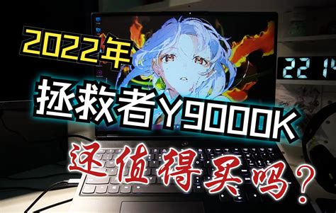 【开箱简评】顶配！拯救者y9000k 2021h还值得买吗？ 哔哩哔哩