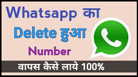 WhatsApp Ke Delete Number Wapas Kaise Laye How To Recover Deleted