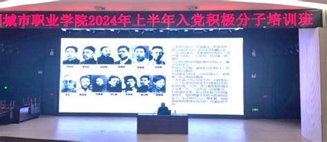 管理与信息学院学院举行2024年上半年入党积极分子专题党课第四讲 滁州城市职业学院