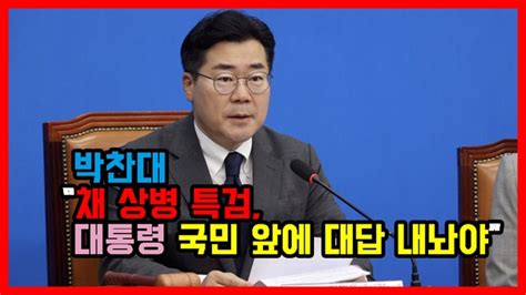 채 상병 특검법 용산행 대통령 어리석은 선택 말아야