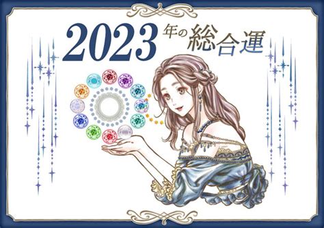 【2023年の運勢ランキング】今年いちばん運がいいのは何月生まれ！？ ｜e Start マガジン