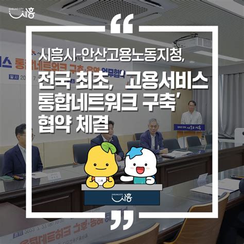 시흥시 안산고용노동지청 전국 최초 ‘고용서비스 통합네트워크 구축 협약 체결 웰로