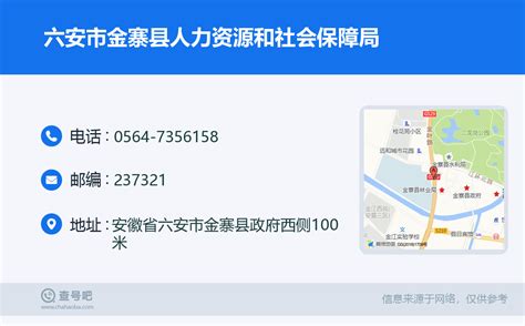 ☎️六安市金寨县人力资源和社会保障局：0564 7356158 查号吧 📞