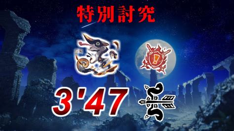 特別討究：オオナズチ 非火事場 弓 ソロ 3分47秒97 傀異克服オオナズチ Risen Chameleos Bow Solo Ta【mhr