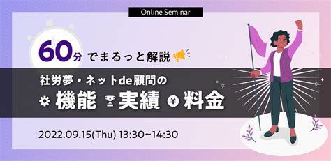 2022年9月15日（木）開催【オンライン】60分でまるっと解説 社労夢・ネットde顧問の機能・実績・料金 社労夢｜社労士業務のクラウドシステム