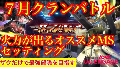 【ガンダムucエンゲージ】スコアが出せるモビルスーツとセッティング！クランバトル Youtube