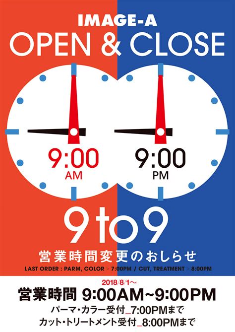 営業時間変更のお知らせ（平成30年8月1日 水曜日より） 美容室イメージア Image A