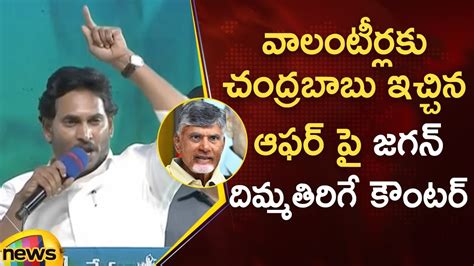 Ys Jagan Mind Blowing Counter To Chandrababu On Ap Volunteers Ap